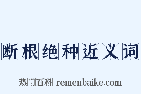 断根绝种近义词是什么意思的图片
